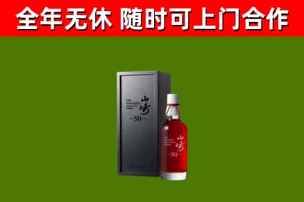 莱西市烟酒回收50年山崎洋酒.jpg
